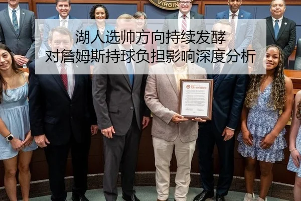 湖人选帅方向持续发酵 对詹姆斯持球负担影响深度分析