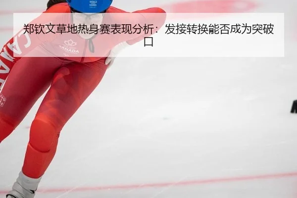 郑钦文草地热身赛表现分析：发接转换能否成为突破口
